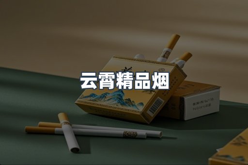 云霄香烟批发