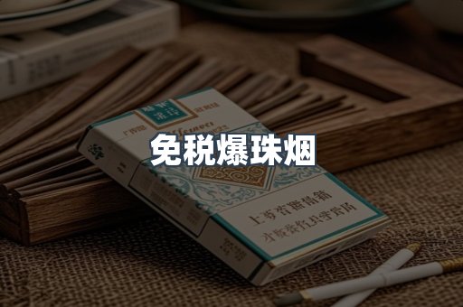 出口香烟